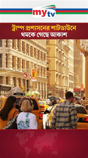 7.2K views · 129 reactions | শাটডাউনে অচল যুক্তরাষ্ট্রের আকাশপথ | Mytv News | Mytv Bangladesh | Facebook
