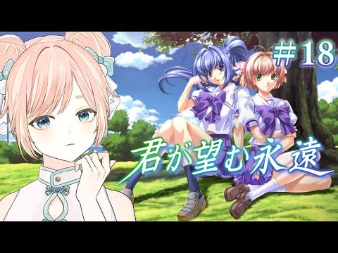 【君が望む永遠 #18】おとなしい彼女②【Enhanced Edition /恋愛ADV /鬱ゲー/ Vtuber】