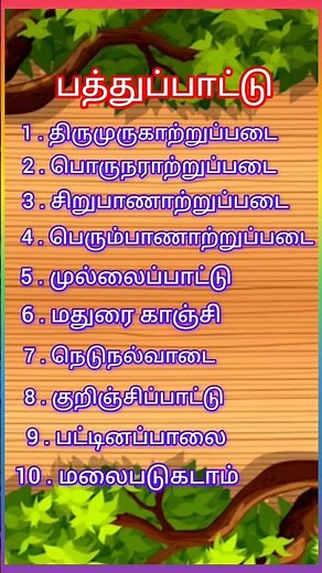 pathupattu : பத்துப்பாட்டு: ettuthogai pathinenkilkanakku noolgal in tamil|