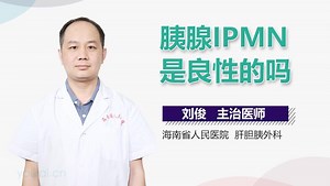 胰腺IPMN是良性的吗-有来医生