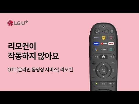[U+tv] 리모컨이 작동하지 않아요 (OTT(온라인 동영상 서비스) 리모컨)
