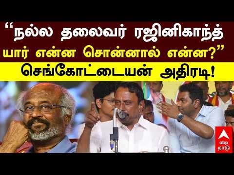 Sengottaiyan on Rajini | "What if someone says that Rajinikanth is a good leader?" Sengottaiyan t...