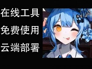 （已经停止访问）开源自制橘雪梨在线语音合成工具