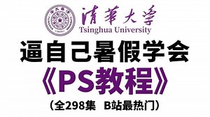 【PS教程】全268集（完整版）清华大佬耗时五个月整理的Photoshop课程，从基础到精通，详细讲解，通俗易懂，适合所有零基础小白学习，学完即可接稿！