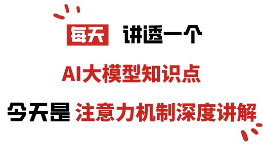 注意力机制深度讲解，18分钟给你讲清楚！