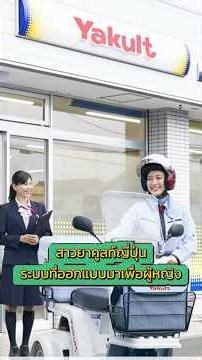 สาวยาคูลท์ บ้านเราก็คุ้นเคยดี แต่ที่มาจริงๆ คือการที่บริษัทแม่ที่ญี่ปุ่น อยากส่งเสริมผู้หญิงญี่ปุ่น