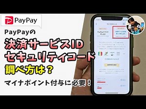 「ん？何？」PayPayの決済サービスID/セキュリティコードの調べ方は？