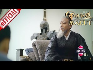 《大军师司马懿之军师联盟》曹操 - 于和伟个人CUT | China Zone