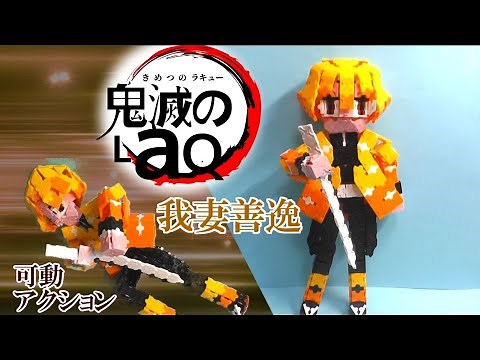 ［鬼滅の刃］我妻善逸の可動モデル［ラキュー(LaQ)］作り方