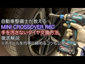 自動車整備士が教えるMINI CROSSOVER R60 手を汚さないタイヤ交換方法 徹底解説