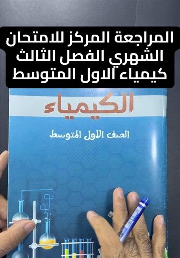 المراجعة المركزة لامتحان كيمياء الفصل الثالث