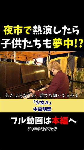 【ストリートピアノ】夜市で熱演したら子供達が夢中に!?《切り抜き》「少女A」中森明菜 #ストリートピアノ #スミワタル