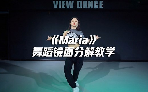 华莎《Maria》舞蹈镜面分解教学【口袋教学】