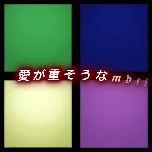 愛が重そうなMBTIタイプの分析