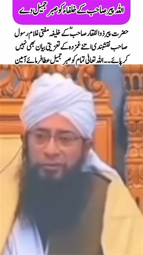 Passing of Pir Maulana Zulfiqar Naqshbandi (RA) #allama #pirzulfiqarnaqshbandi #shortsfeed