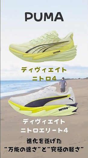 【PUMA】最新「DEVIATE NITRO4」「DEVIATE NITRO ELITE4」徹底レビュー：進化を遂げた“万能の速さ”と“究極の軽さ”