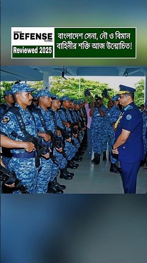 Bangladesh Army, Navy & Air Force: Modern Era of National Strength #shorts #breakingnews