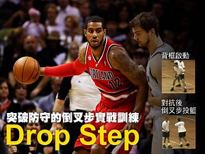 突破防守的倒叉步實戰訓練 ─ Drop Step | 籃球筆記