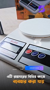 🌟 রমজান স্পেশাল — Electronic Kitchen Scale SF-400! 🌟 পারফেক্ট ইফতার ও সেহরির জন্য সঠিক মাপ এখন এক ক্লিকে! ⚖️ 🍽️ ১ গ্রাম থেকে ১০ কেজি পর্যন্ত মাপ 🖥️ LCD ডিসপ্লে — স্পষ্ট ও সহজ রিডিং ⚡ Tare Function — পাত্রের ওজন বাদ দিয়ে নিখুঁত পরিমাপ 🔋 লো পাওয়ার কনজাম্পশন — দীর্ঘস্থায়ী ব্যাটারি 🔥 রমজানে পারফেক্ট রান্নার গোপন চাবিকাঠি! 📲 স্টক সীমিত, অর্ডার করুন এখনই! 📞 অর্ডার করতে কল করুন:** 01779-225287 🌐 ভিজিট করুন:** 👉 https://sohojponno.com/product/kitchen-scale/ #Sohojponno #ElectronicKitchenScale 
