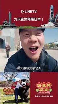 阿翰日文N1神救援熊本說菜！| LINE TV 共享追劇生活 #請世界吃桌 #隋棠 #藍正龍 #浩子 #陳隨意 #千千 #阿翰