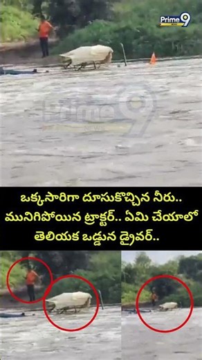 ఒక్కసారిగా దూసుకొచ్చిన నీరు.. మునిగిపోయిన ట్రాక్టర్.. ఏమి చేయాలో తెలియక ఒడ్డున డ్రైవర్.. Viral Video