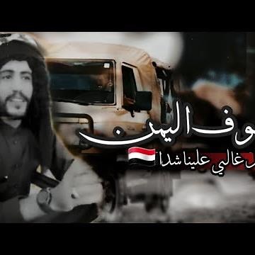شعر يمني طناخه2021🔥شوف اليمن ياجاهل غالي علينا شدا 🇾🇪 شعر يمني طناخه2021🔥