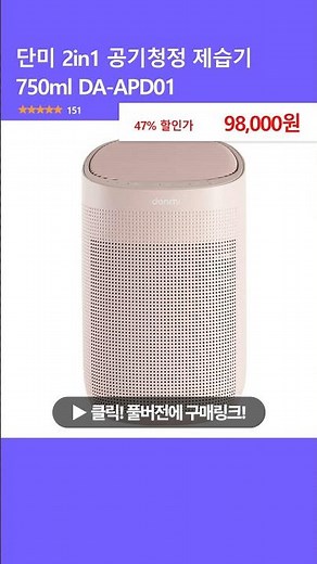 단미 2in1 공기청정 제습기 750ml DA-APD01