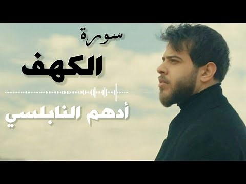 سورة الكهف | بصوت القارئ أدهم النابلسي تلاوة تريح القلب 😍
