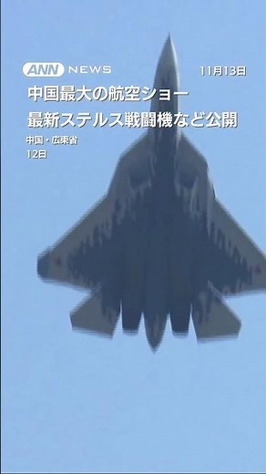 初公開！ステルス戦闘機「殲35A」ロシア最新鋭「スホイ57」も 中国最大の航空ショー #shorts