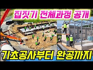 "FF Panel Construction" Full House Building Process Revealed - 0% Defect Rate, Responsible Constr...