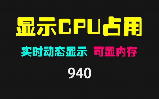 电脑怎么实时查看CPU和内存占用？它可在任务栏动态显示！