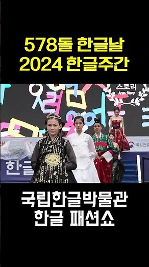 578돌 한글날 맞아 2024 한글주간 행사…국립한글박물관서 열린 한글 패션쇼 #shorts