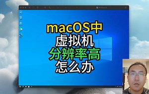 mac 0S中虚拟机分辨率高怎么办
