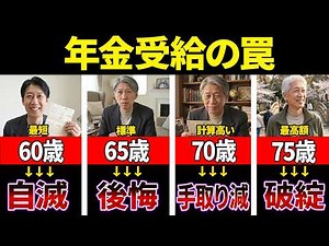 【2026年改正】知らないと〇〇万円損！"本当に得する"年金受給年齢を完全解説【繰上げ・繰下げ徹底比較】