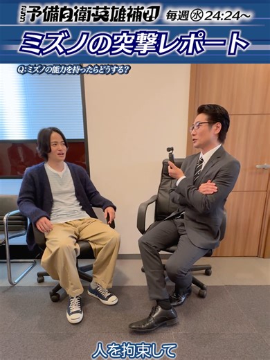 ／ #戸次重幸さんが共演者に突撃💨 ミズノの突撃レポートpart④🎥 ＼ ナガレの能力：空中浮遊💭 ミズノの能力：自在操糸🕷️ 自分が手にしたら…仕事を変える？😆 皆さんならどうしますか…?! #菊池風磨さんの生命力についても！ part⑤もお楽しみに🫶#こち予備