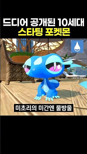드디어 공개된 10세대 스타팅 포켓몬
