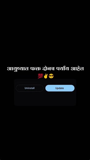 एकदा update व्हा किंवा Uninstall व्हा विचार तुमचा आहे #motivation #marathimotivational
