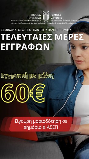 🔔Τελευταίες μέρες εγγραφών για τα μοριοδοτούμενα σεμινάρια του Παντείου Πανεπιστημίου ΚΕ.ΔΙ.ΒΙ.Μ. 🎉Πρόλαβε τις εγγραφές έως 9 Φεβρουαρίου και ξεκίνησε άμεσα την επιμόρφωση σου. 📌Μοριοδοτήσου και μελλοντικές προσλήψεις σε Δημόσιο και ΑΣΕΠ 🦉Η εξέλιξη ξεκινάει ΤΩΡΑ! Επικοινωνήστε σήμερα! ☎️ 210 3009703 ΔΕΙΤΕ ΟΛΑ ΤΑ ΕΚΠΑΙΔΕΥΤΙΚΑ ΠΡΟΓΡΑΜΜΑΤΑ ΣΤΟ www.easy-education.gr #EasyEducation #ΚΕΔΙΒΙΜ #ΠάντειοΠανεπιστήμιο #μοριοδοτηση #μοριοδοτουμενα_σεμιναρια #ΕΚΠΑΙΔΕΥΣΗ #εκπαιδευτικοι #εκπαιδευτικος #ΑΣΕΠ