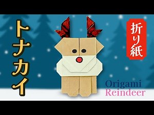【折り紙】かわいいトナカイの折り方 Origami Reindeer