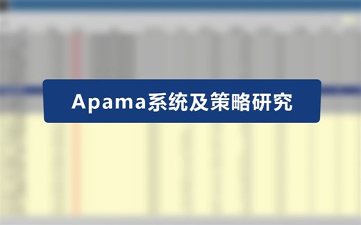 量化极客-Apama系统及策略研究