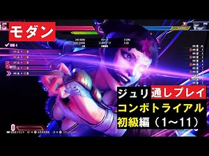 【スト6】「コンボトライアル」通しプレイ 【モダン】ジュリ 初級編（1～11）『STREET FIGHTER 6』