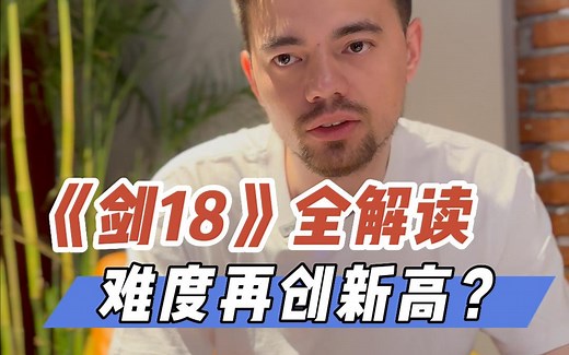 《剑18》全解读！阅读、听力难度再创新高？