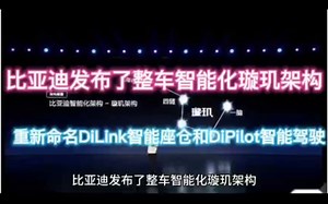 比亚迪发布了整车智能化璇玑架构 重新命名DiLink智能座仓和DiPilot智能驾驶