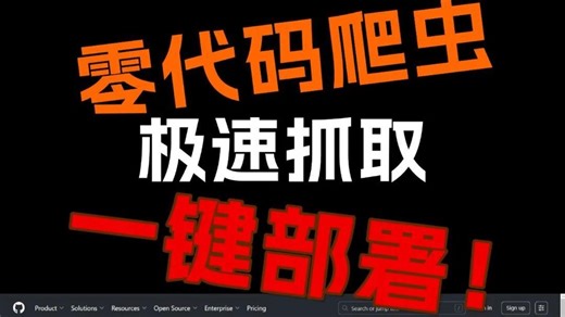 GitHub爬虫顶流！零代码爬虫、极速抓取、一键部署！