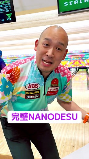 加藤祐哉プロの完璧パーフェクトストライク💥厚木ツマダボウル