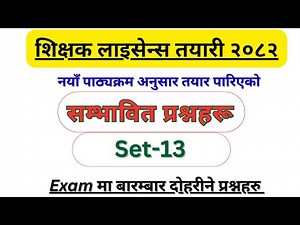 Teaching License Exam Set 13 || Most Important Questions for License Exam 2082 (2025)