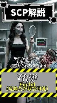 カインとアベルを知る謎の人型オブジェクト【SCP-336 リリス】#SCP #scpfoundation #都市伝説 #解説 #ホラー