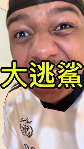 全民party大逃鯊遊戲介紹