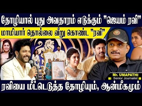 ஜெயம் ரவி எடுத்த புது இயக்குனர் அவதாரம்! முதல் படமே "மாமியார் கொடுமை" கதை ரெடி! UMAPATHY | JAYAMRAVI