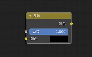 Blender 节点详解系列 025 反转 Invert